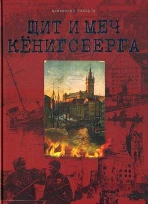 Щит и меч Кенигсберга. Альбом | The Shield and Sword of Königsberg. Album