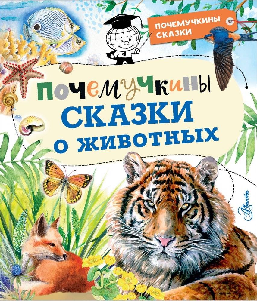 Почемучкины сказки о животных | Pochemuchkin's Animal Tales
