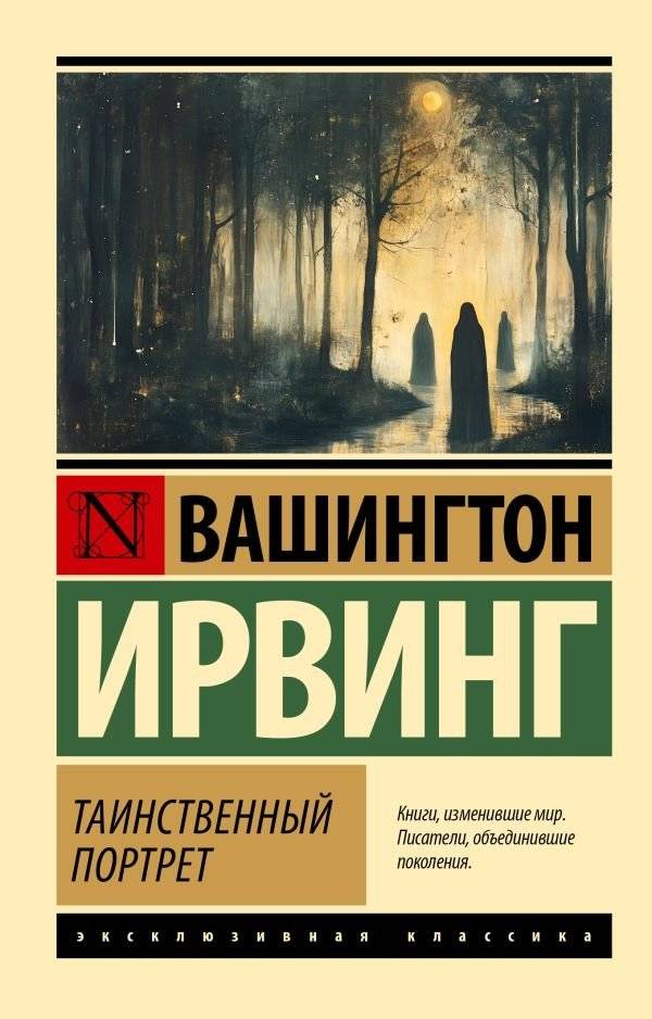Таинственный портрет | The Mysterious Portrait