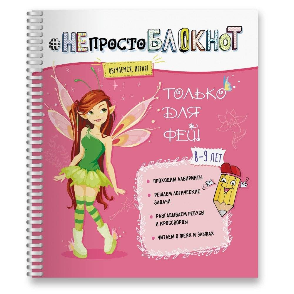 Не просто блокнот. Только для фей 8-9 лет | Not Just a Notebook: For Fairies Aged 8-9