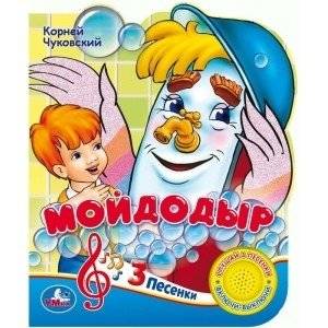 Союзмультфильм. Мойдодыр | Moidodyr by Soyuzmultfilm