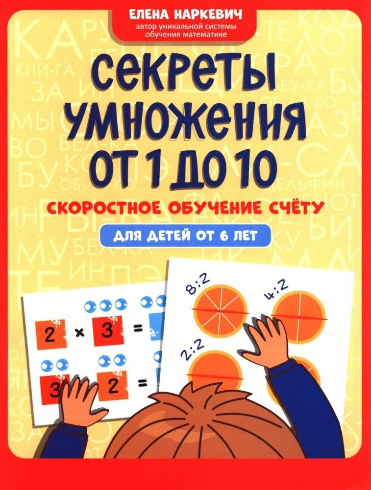 Секреты умножения от 1 до 10: скоростное обучение счету: для детей от 6 лет | Multiplication Secrets from 1 to 10: Speed Math for Kids Aged 6+