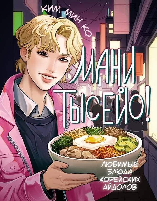 Мани тысейо! Любимые блюда корейских айдолов | Mani Tteoseyo! Favorite Dishes of Korean Idols
