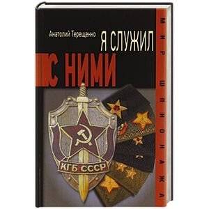 Я служил с ними! | I Served With Them!