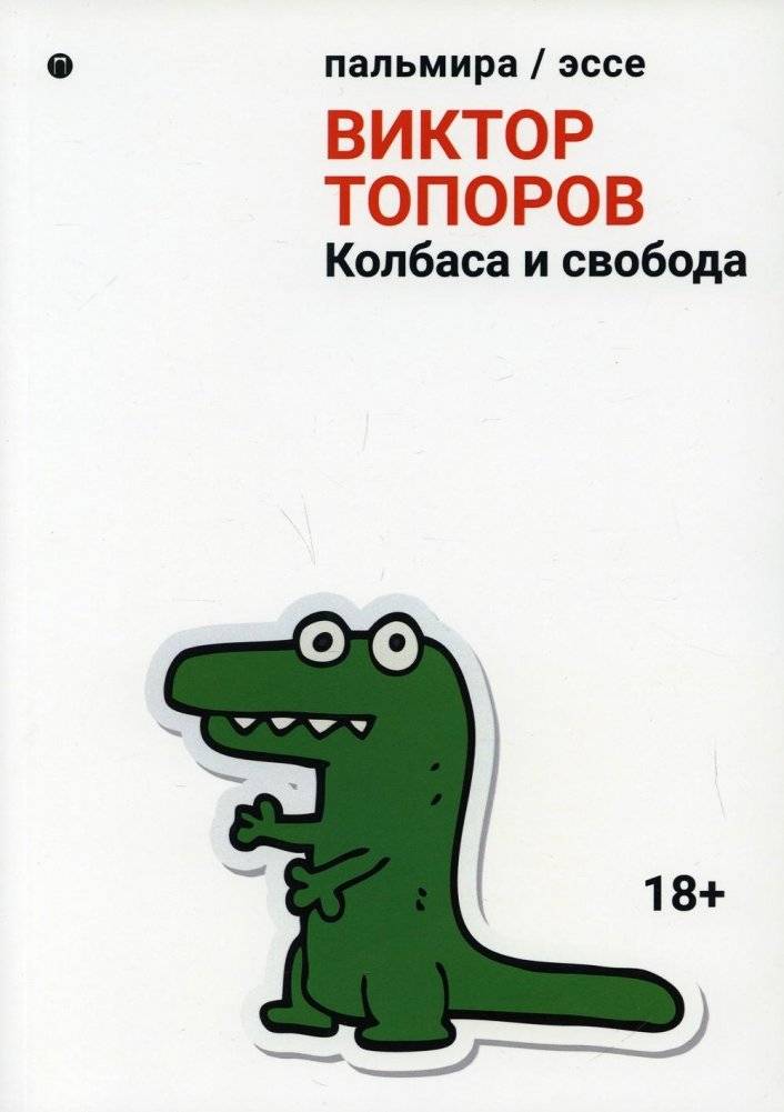 Колбаса и свобода | Sausage and Freedom