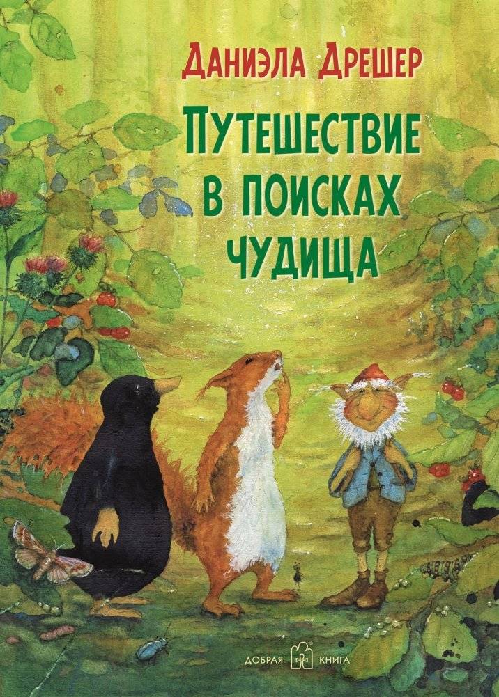 Путешествие в поисках чудища | Journey to Find the Monster