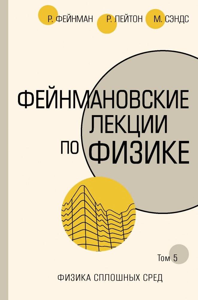 Фейнмановские лекции по физике. Том 5 | Feynman Lectures on Physics, Vol. 5