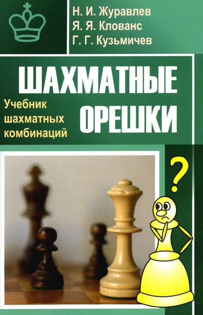 Шахматные орешки. Учебник шахматных комбинаций | Chess Nuts: A Textbook of Chess Combinations