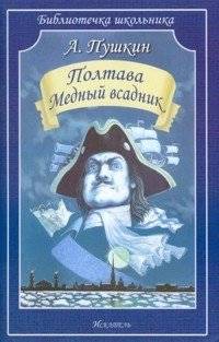 Полтава. Медный всадник | Poltava. The Bronze Horseman