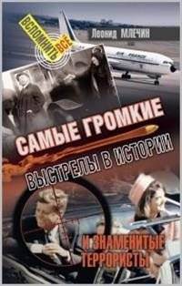 Самые громкие выстрелы в истории и знаменитые террористы | The Loudest Shots in History and Famous Terrorists