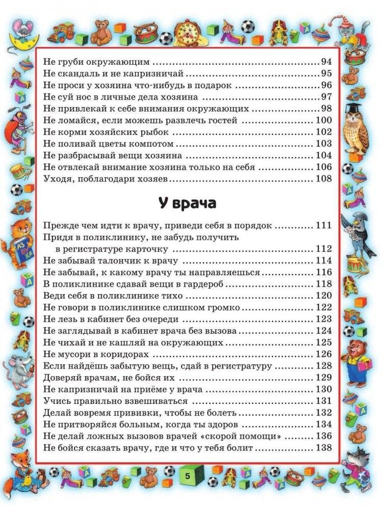 Правила поведения для воспитанных детей фото книги 6