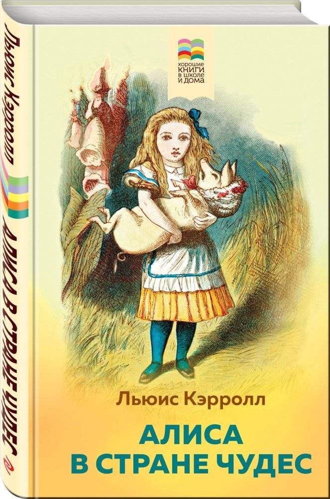 Алиса в Стране чудес фото книги 2