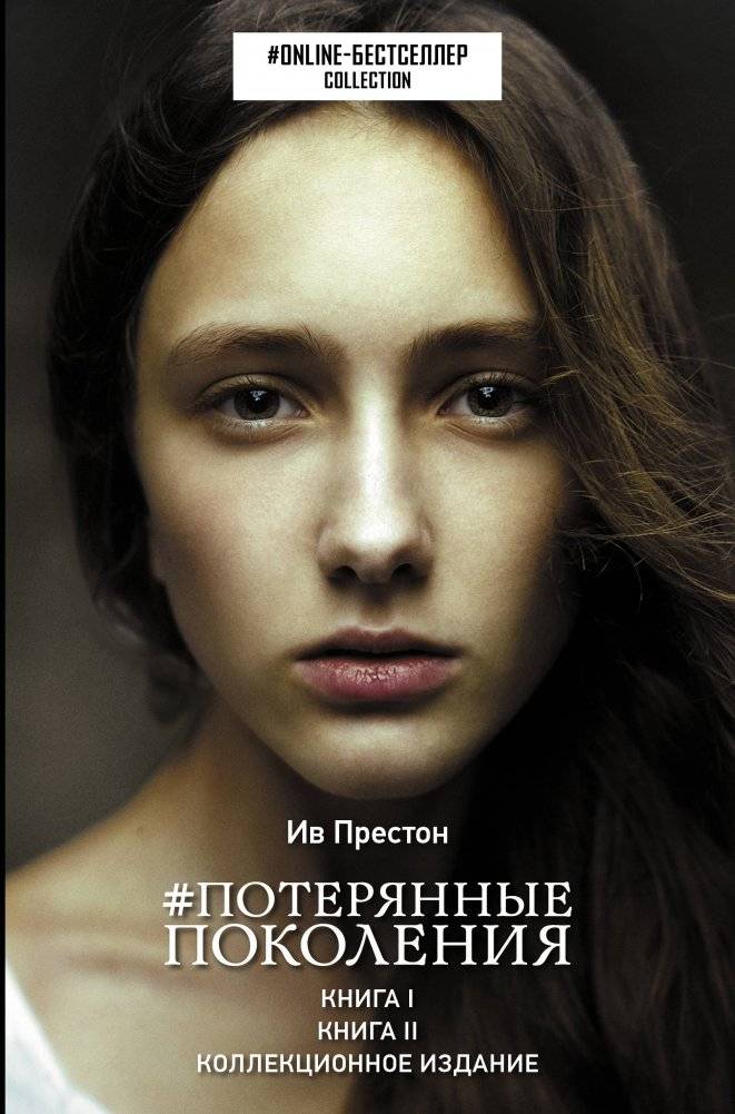 Потерянные поколения | Lost Generations