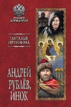 Андрей Рублёв, инок | Andrei Rublev, the Monk