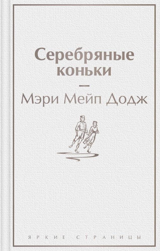 Серебряные коньки | The Silver Skates