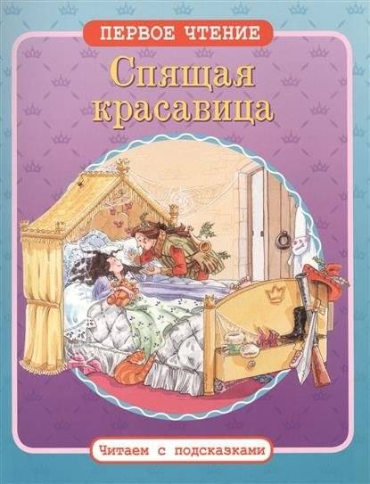 Спящая красавица | Sleeping Beauty