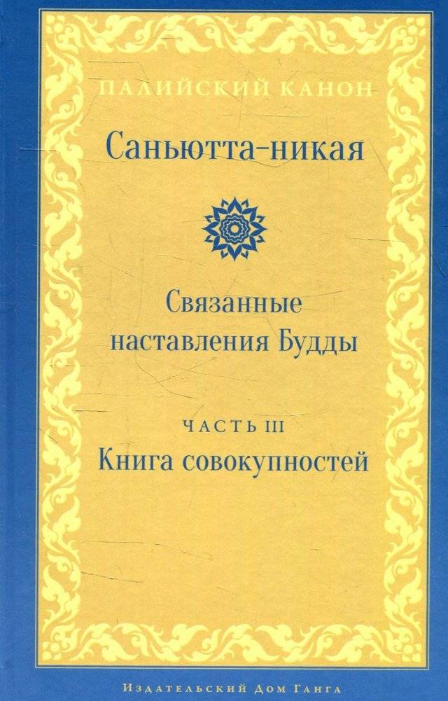 Саньютта-никая. Связанные наставления Будды. Ч. 3: Книга совокупностей (Кхандхавагга) | Samyutta Nikaya. Connected Discourses of the Buddha. Part 3: The Book of Aggregates (Khandhavagga)
