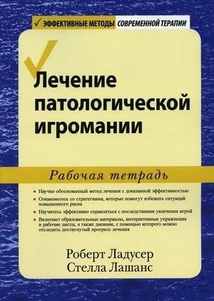 Лечение патологической игромании. Рабочая тетрадь | Treating Pathological Gambling: A Workbook