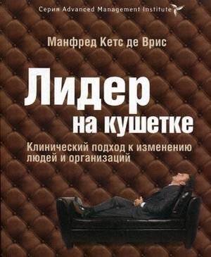Лидер на кушетке: клинический подход к изменению людей и организаций | The Leader on the Couch: A Clinical Approach to Changing People and Organizations