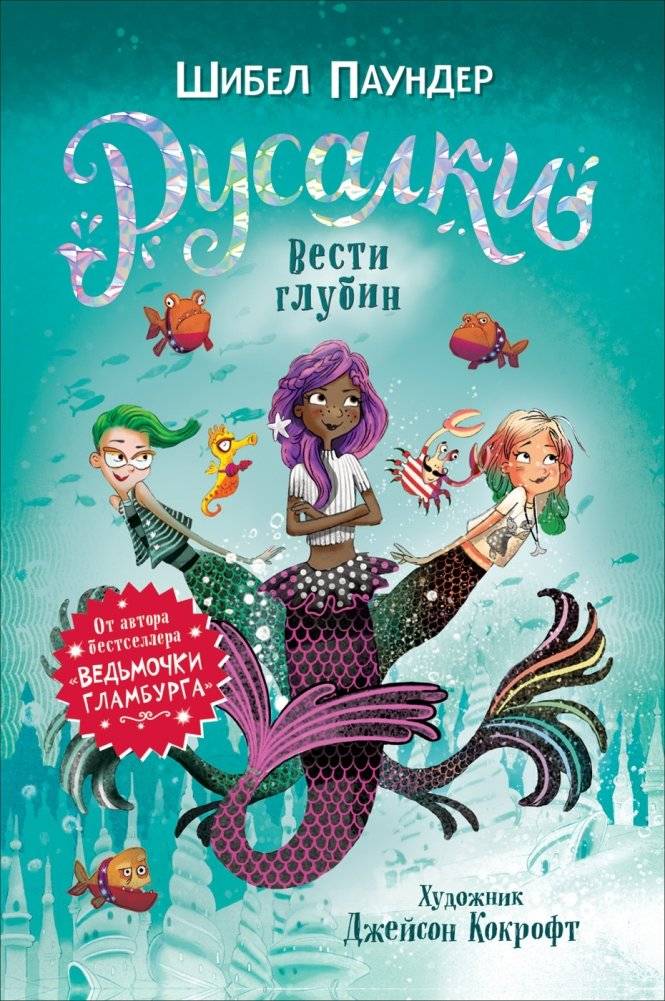 Русалки. Вести глубин | Mermaids. Tales of the Deep