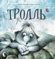 Тролль | The Troll