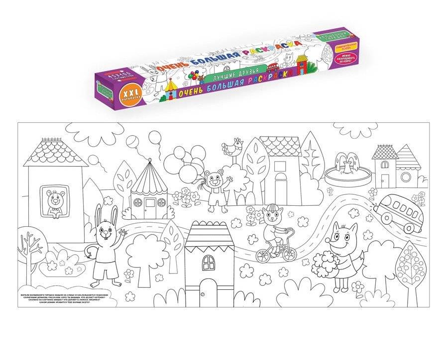 Очень большая раскраска. Лучшие друзья | Very Large Coloring Book: Best Friends