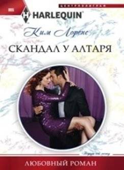Скандал у алтаря | Scandal at the Altar