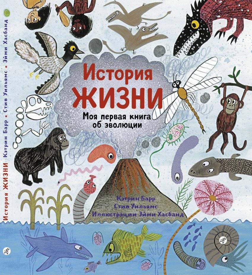 История жизни. Моя первая книга об эволюции | The Story of Life: My First Book on Evolution