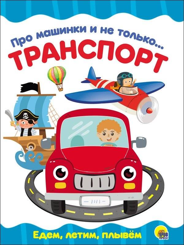 Про машинки и не только... Транспорт | Cars and More... Transport