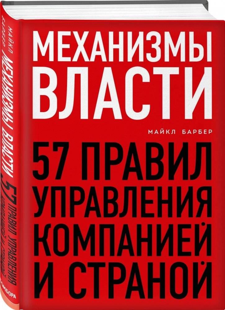 Механизмы власти. 57 правил управления компанией и страной фото книги 2
