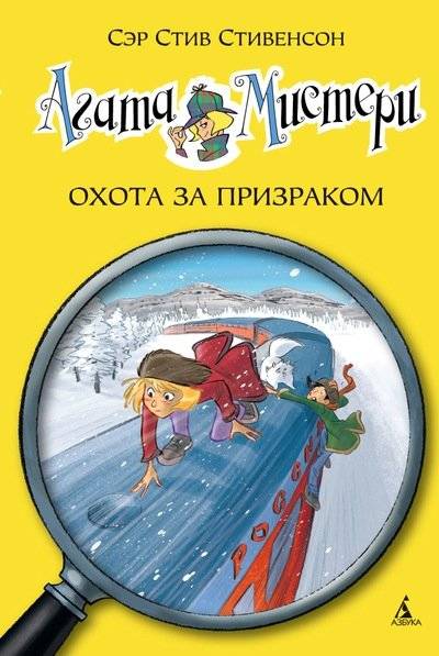 Агата Мистери. Охота за призраком | Agatha Mystery: The Ghost Hunt