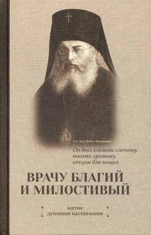 Врачу благий и милостивый. Житие, духовные наставления | A Kind and Merciful Doctor: Life and Spiritual Guidance