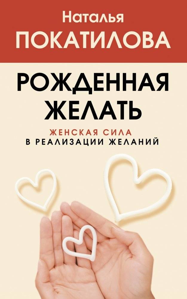Рожденная желать. Женская сила в реализации желаний | Born to Desire: Female Power in Fulfilling Desires