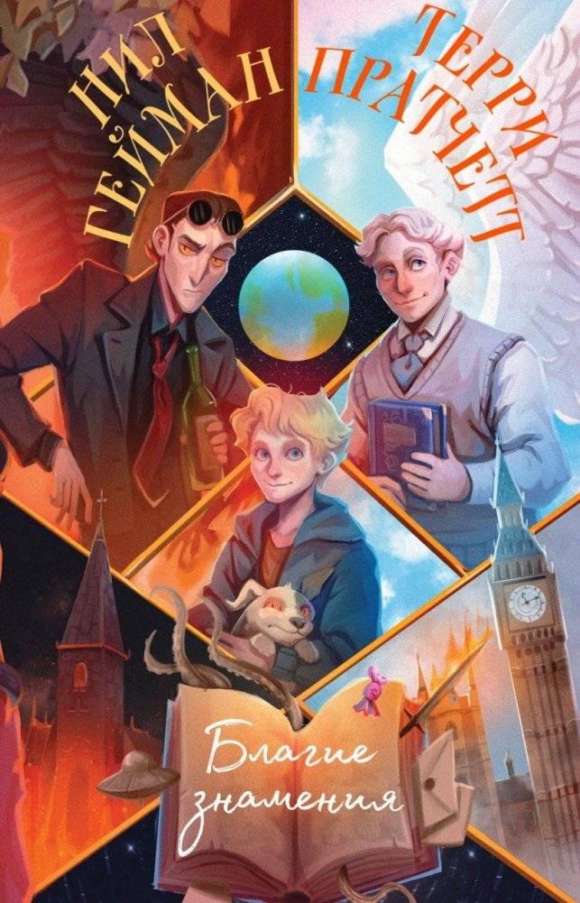 Благие знамения | Good Omens