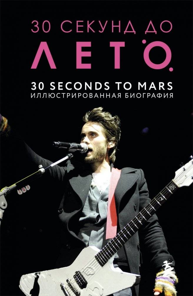 30 секунд до Лето. 30 seconds to Mars. Иллюстрированная биография | 30 Seconds to Summer: An Illustrated Biography of Thirty Seconds to Mars