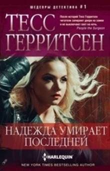 Надежда умирает последней | Hope Dies Last