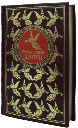 Православные притчи | Orthodox Parables