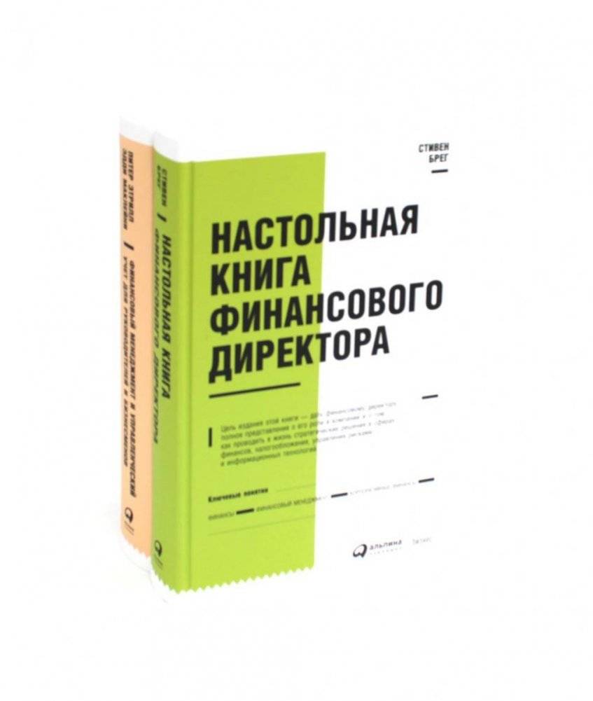 Настольная книга финансового директора + Финансовый менеджмент и управленческий учет для руководителей и бизнесменов (комплект из 2-х книг) | The CFO’s Desk Reference + Financial Management and Managerial Accounting for Executives and Entrepreneurs (
