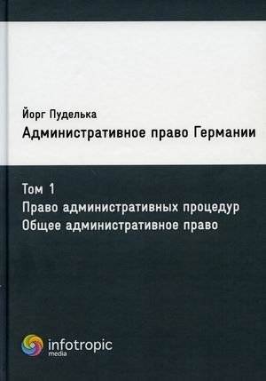 Административное право Германии. Том 1: Право административных процедур. Общее административное право | Administrativnoe pravo Germanii. Tom 1: Pravo administrativnykh protsedur. Obshchee administrativnoe pravo