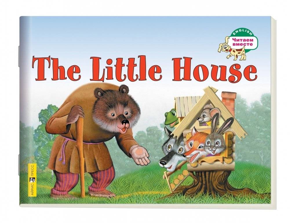 1 уровень. Теремок. The Little House (на английском языке) | The Little House (Teremok)