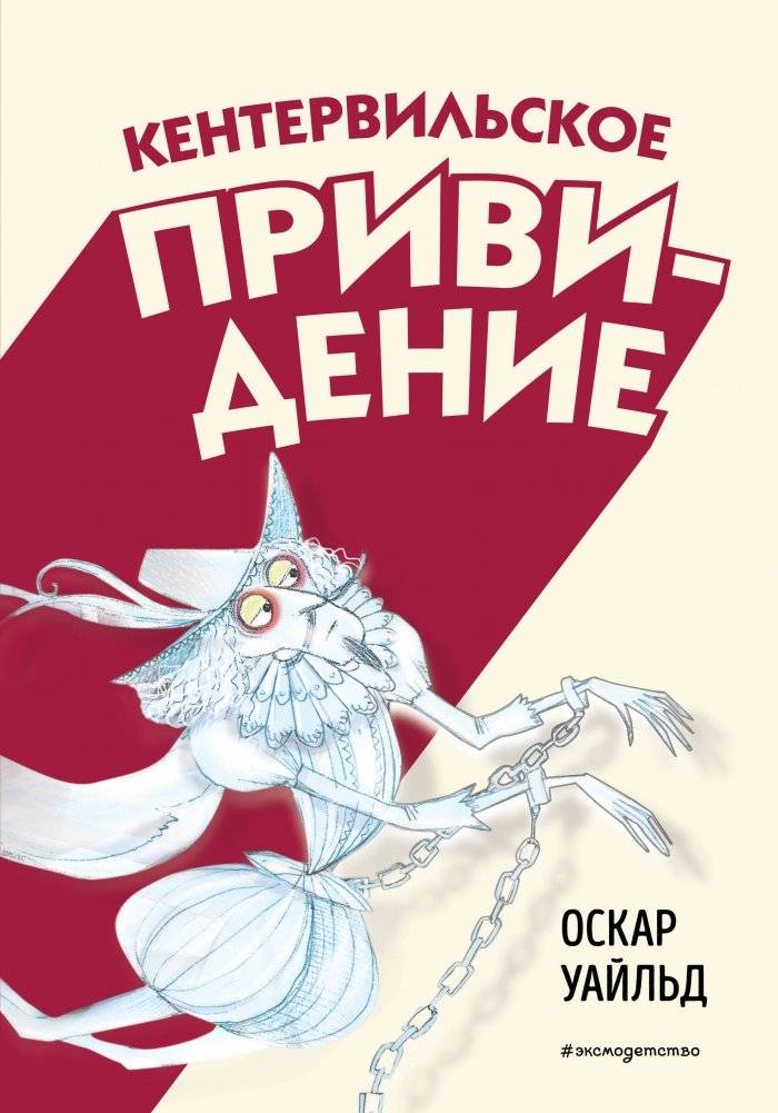 Кентервильское привидение (ил. Б. Бонгини) | The Canterville Ghost