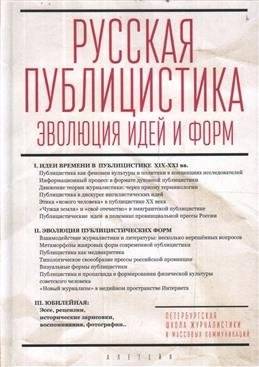 Русская публицистика: эволюция идей и форм | Russian Publicism: Evolution of Ideas and Forms