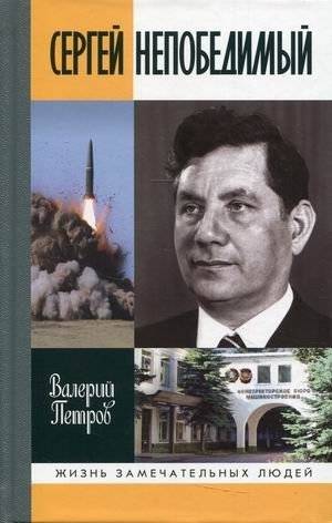 Сергей Непобедимый | Sergey Nepobedimyy