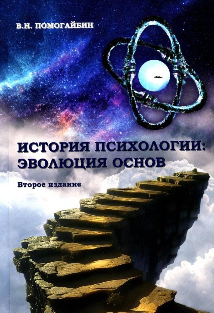 История психологии. Эволюция основ. 2-е издание, исправленное и дополненное | History of Psychology: Evolution of Foundations