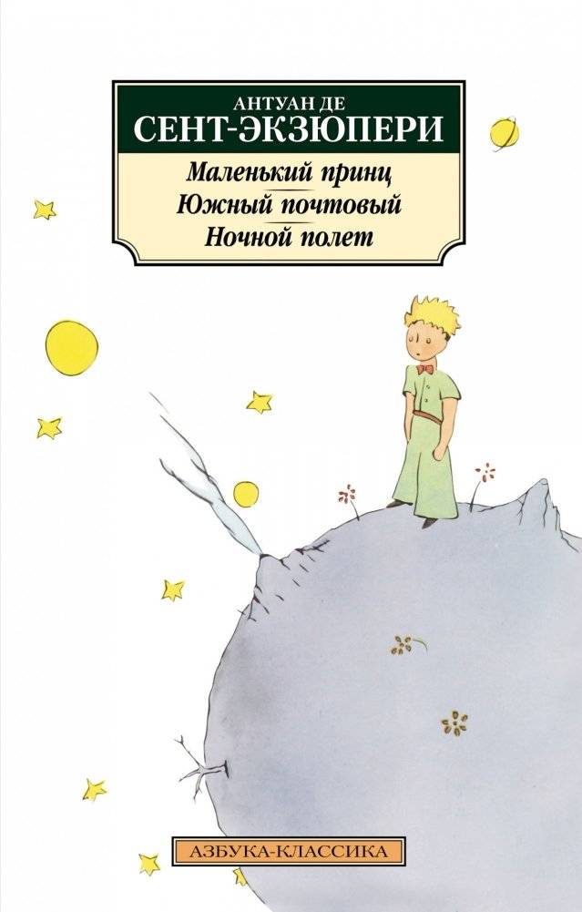 Маленький принц. Южный почтовый. Ночной полет | The Little Prince. Southern Mail. Night Flight