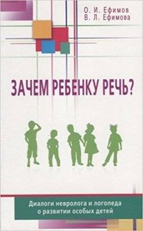 Зачем ребенку речь? Диалоги невролога и логопеда о развитии особых детей | Why Does a Child Need Speech? Dialogues Between a Neurologist and a Speech Therapist on the Development of Special Children