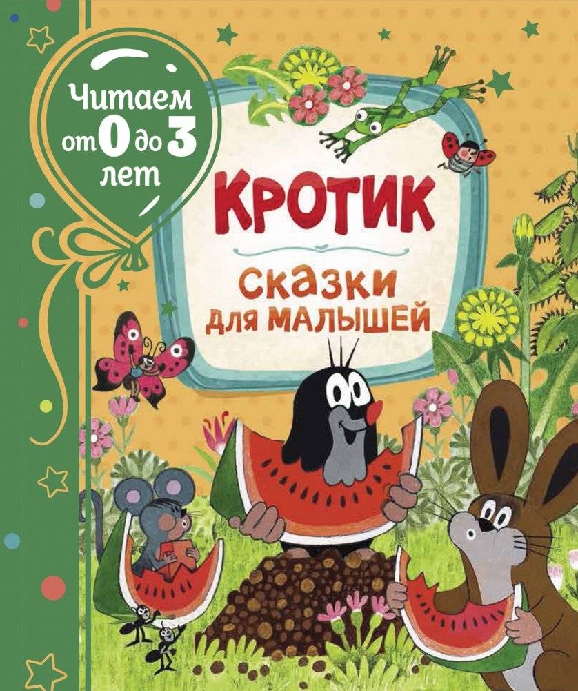 Кротик. Сказки для малышей | Mole: Tales for Little Ones
