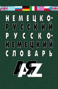 Немецко-русский, русско-немецкий словарь