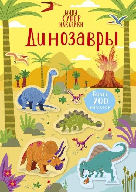 Динозавры (более 200 наклеек) | Dinosaurs: Over 200 Stickers