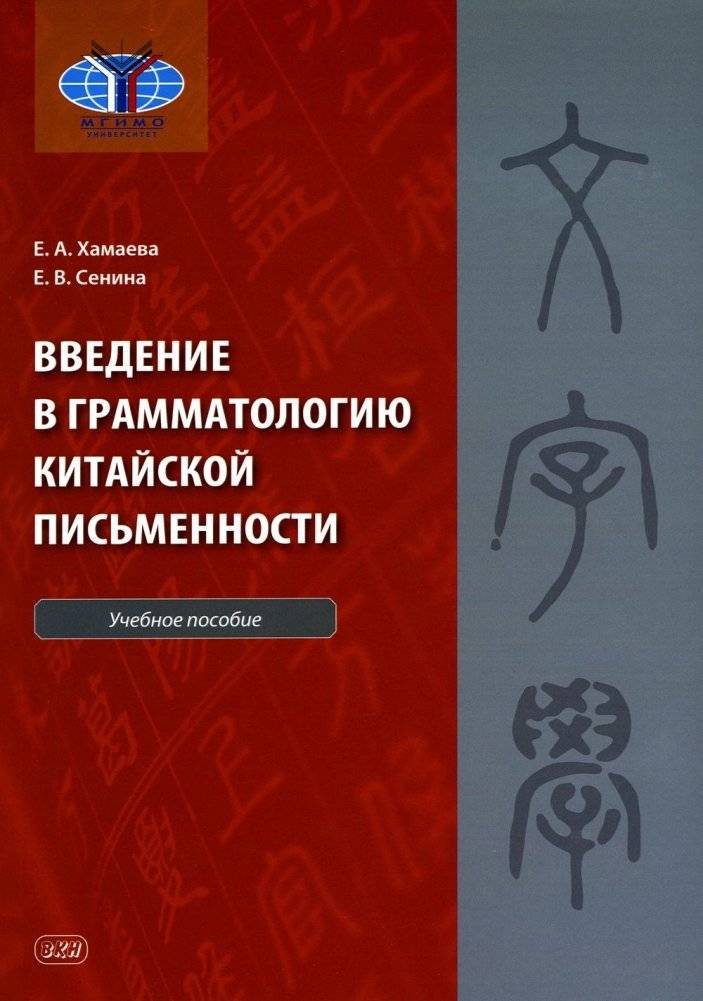 Введение в грамматологию китайской письменности. Учебное пособие | Introduction to the Grammatology of Chinese Writing